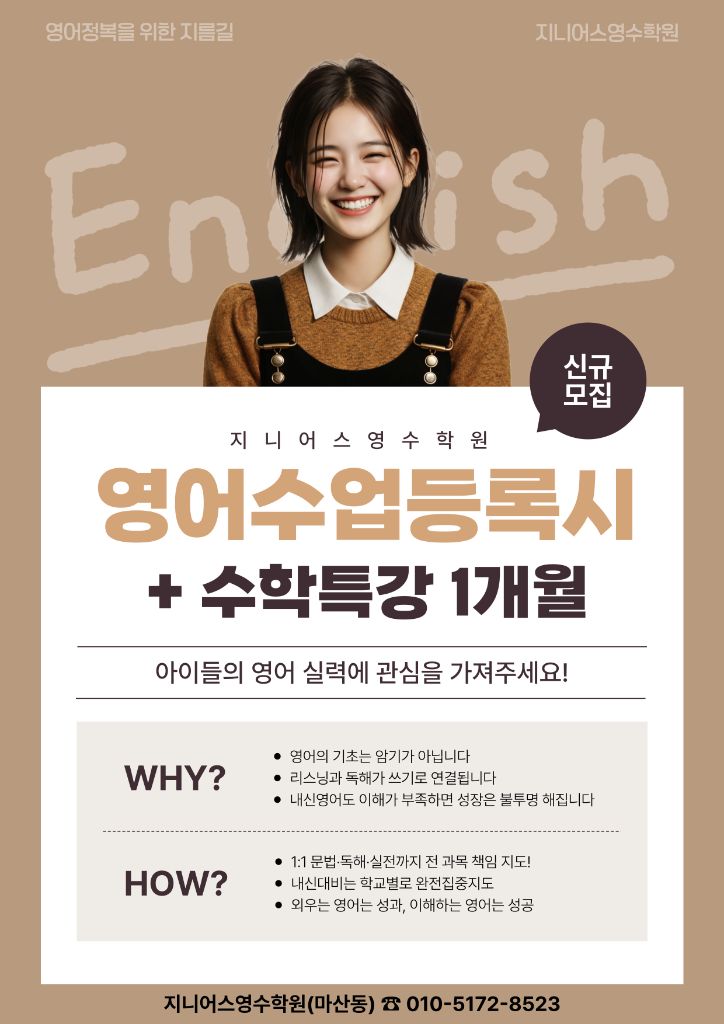 지니어스 영수학원 신규모집 이벤트 포스터